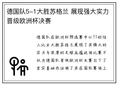 德国队5-1大胜苏格兰 展现强大实力晋级欧洲杯决赛 德国队5-1大胜苏格兰 展现强大实力晋级欧洲杯决赛