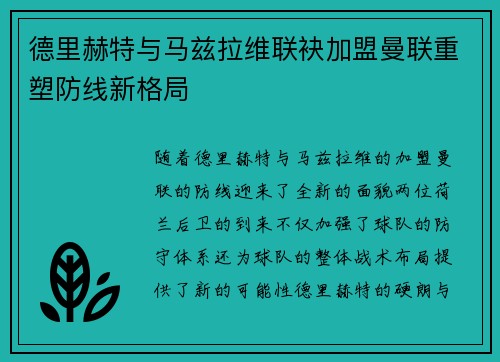 德里赫特与马兹拉维联袂加盟曼联重塑防线新格局 德里赫特与马兹拉维联袂加盟曼联重塑防线新格局