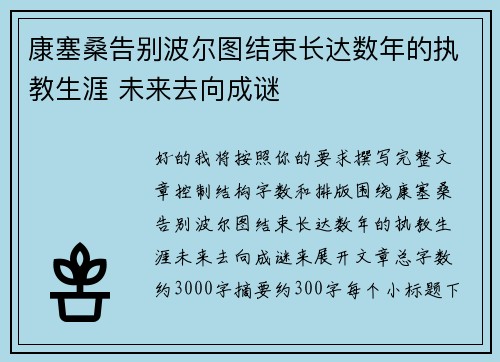 康塞桑告别波尔图结束长达数年的执教生涯 未来去向成谜