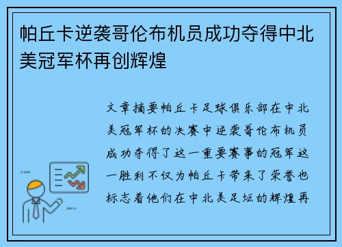 帕丘卡逆袭哥伦布机员成功夺得中北美冠军杯再创辉煌