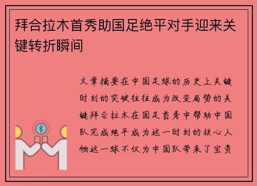 拜合拉木首秀助国足绝平对手迎来关键转折瞬间 拜合拉木首秀助国足绝平对手迎来关键转折瞬间