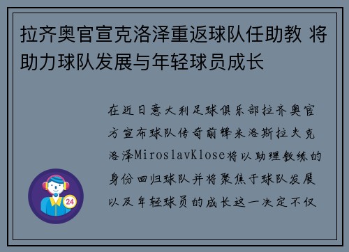 拉齐奥官宣克洛泽重返球队任助教 将助力球队发展与年轻球员成长 拉齐奥官宣克洛泽重返球队任助教 将助力球队发展与年轻球员成长