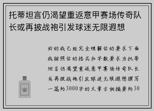 托蒂坦言仍渴望重返意甲赛场传奇队长或再披战袍引发球迷无限遐想 托蒂坦言仍渴望重返意甲赛场传奇队长或再披战袍引发球迷无限遐想