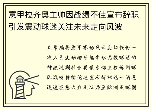 意甲拉齐奥主帅因战绩不佳宣布辞职引发震动球迷关注未来走向风波 意甲拉齐奥主帅因战绩不佳宣布辞职引发震动球迷关注未来走向风波