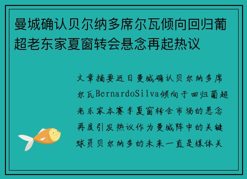 曼城确认贝尔纳多席尔瓦倾向回归葡超老东家夏窗转会悬念再起热议 曼城确认贝尔纳多席尔瓦倾向回归葡超老东家夏窗转会悬念再起热议
