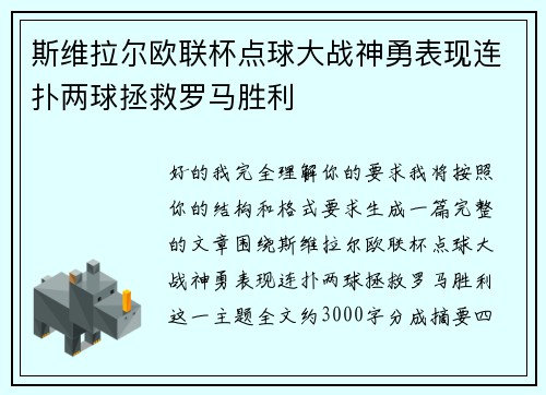 斯维拉尔欧联杯点球大战神勇表现连扑两球拯救罗马胜利 斯维拉尔欧联杯点球大战神勇表现连扑两球拯救罗马胜利