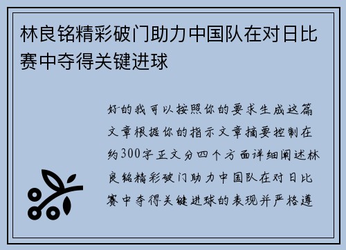 林良铭精彩破门助力中国队在对日比赛中夺得关键进球