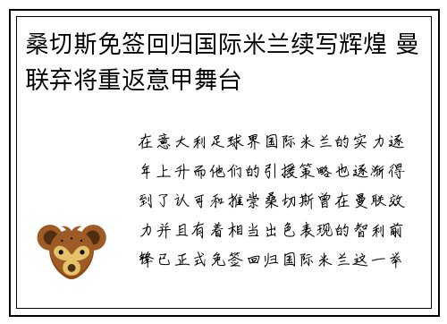 桑切斯免签回归国际米兰续写辉煌 曼联弃将重返意甲舞台 桑切斯免签回归国际米兰续写辉煌 曼联弃将重返意甲舞台