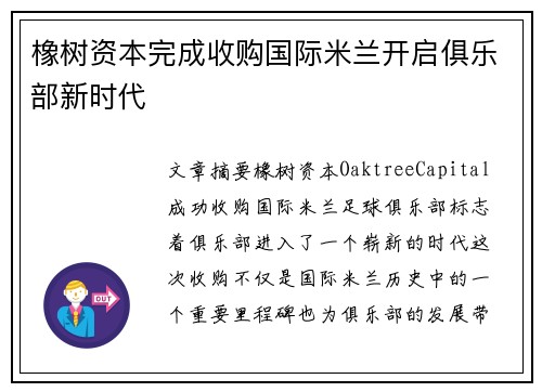 橡树资本完成收购国际米兰开启俱乐部新时代 橡树资本完成收购国际米兰开启俱乐部新时代
