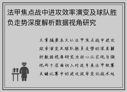 法甲焦点战中进攻效率演变及球队胜负走势深度解析数据视角研究
