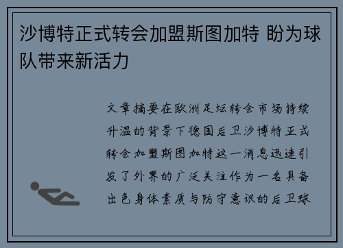 沙博特正式转会加盟斯图加特 盼为球队带来新活力 沙博特正式转会加盟斯图加特 盼为球队带来新活力