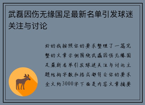 武磊因伤无缘国足最新名单引发球迷关注与讨论 武磊因伤无缘国足最新名单引发球迷关注与讨论