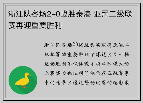 浙江队客场2-0战胜泰港 亚冠二级联赛再迎重要胜利
