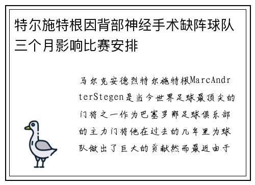 特尔施特根因背部神经手术缺阵球队三个月影响比赛安排