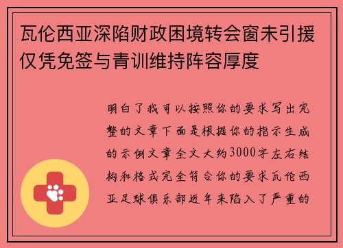 瓦伦西亚深陷财政困境转会窗未引援仅凭免签与青训维持阵容厚度 瓦伦西亚深陷财政困境转会窗未引援仅凭免签与青训维持阵容厚度