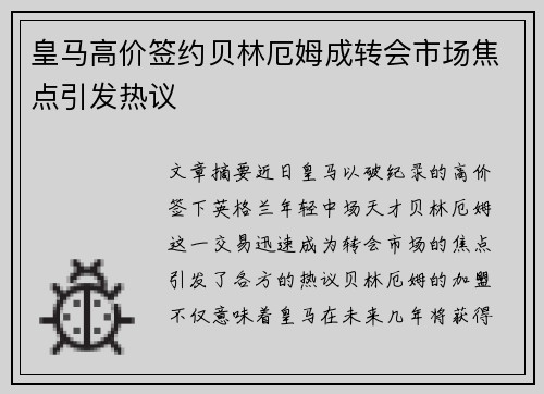 皇马高价签约贝林厄姆成转会市场焦点引发热议 皇马高价签约贝林厄姆成转会市场焦点引发热议