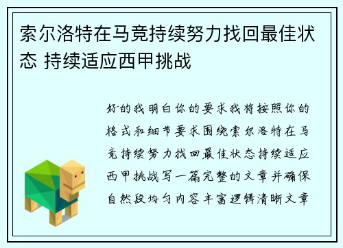 索尔洛特在马竞持续努力找回最佳状态 持续适应西甲挑战 索尔洛特在马竞持续努力找回最佳状态 持续适应西甲挑战