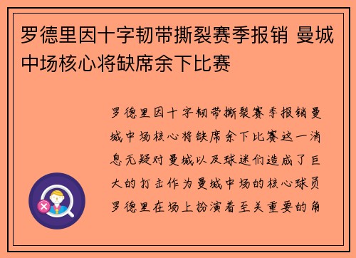 罗德里因十字韧带撕裂赛季报销 曼城中场核心将缺席余下比赛 罗德里因十字韧带撕裂赛季报销 曼城中场核心将缺席余下比赛