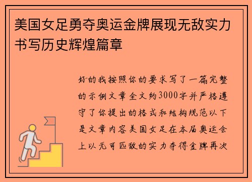 美国女足勇夺奥运金牌展现无敌实力书写历史辉煌篇章 美国女足勇夺奥运金牌展现无敌实力书写历史辉煌篇章