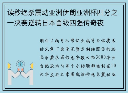 读秒绝杀震动亚洲伊朗亚洲杯四分之一决赛逆转日本晋级四强传奇夜