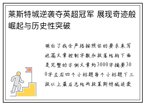 莱斯特城逆袭夺英超冠军 展现奇迹般崛起与历史性突破 莱斯特城逆袭夺英超冠军 展现奇迹般崛起与历史性突破