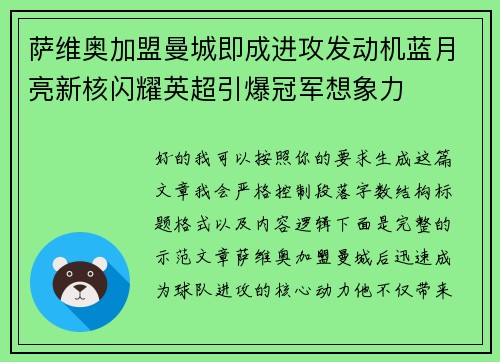 萨维奥加盟曼城即成进攻发动机蓝月亮新核闪耀英超引爆冠军想象力