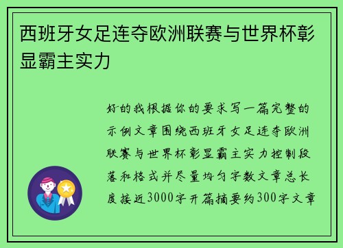 西班牙女足连夺欧洲联赛与世界杯彰显霸主实力 西班牙女足连夺欧洲联赛与世界杯彰显霸主实力