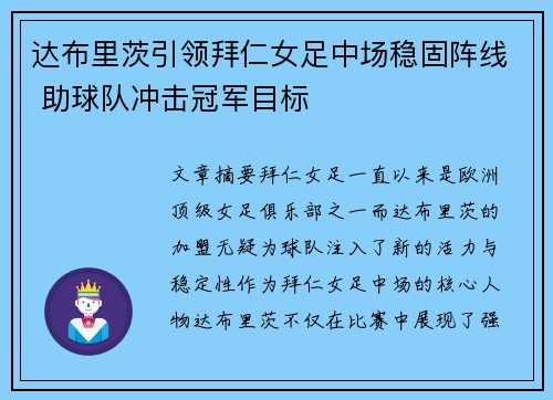 达布里茨引领拜仁女足中场稳固阵线 助球队冲击冠军目标