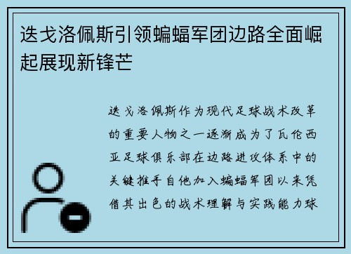 迭戈洛佩斯引领蝙蝠军团边路全面崛起展现新锋芒 迭戈洛佩斯引领蝙蝠军团边路全面崛起展现新锋芒