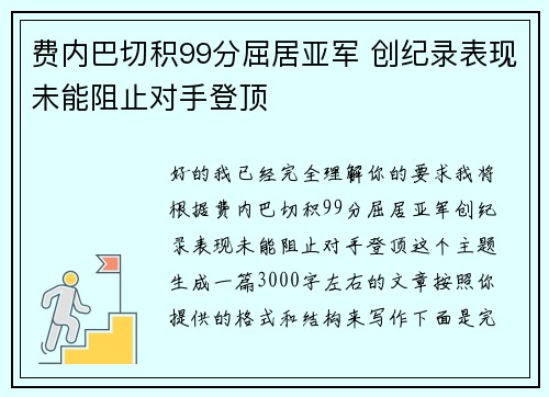 费内巴切积99分屈居亚军 创纪录表现未能阻止对手登顶 费内巴切积99分屈居亚军 创纪录表现未能阻止对手登顶