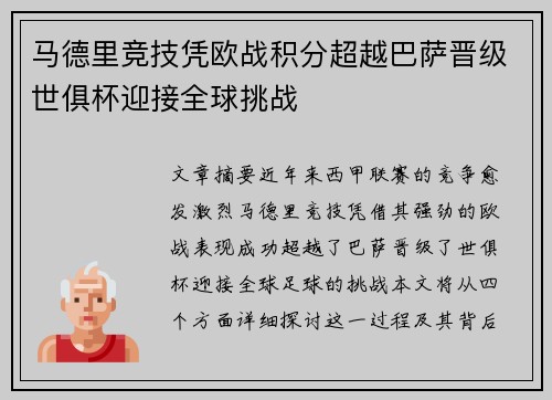 马德里竞技凭欧战积分超越巴萨晋级世俱杯迎接全球挑战