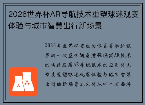 2026世界杯AR导航技术重塑球迷观赛体验与城市智慧出行新场景 2026世界杯AR导航技术重塑球迷观赛体验与城市智慧出行新场景