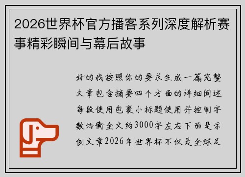 2026世界杯官方播客系列深度解析赛事精彩瞬间与幕后故事