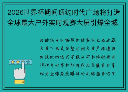2026世界杯期间纽约时代广场将打造全球最大户外实时观赛大屏引爆全城热潮 2026世界杯期间纽约时代广场将打造全球最大户外实时观赛大屏引爆全城热潮