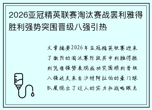 2026亚冠精英联赛淘汰赛战罢利雅得胜利强势突围晋级八强引热 2026亚冠精英联赛淘汰赛战罢利雅得胜利强势突围晋级八强引热