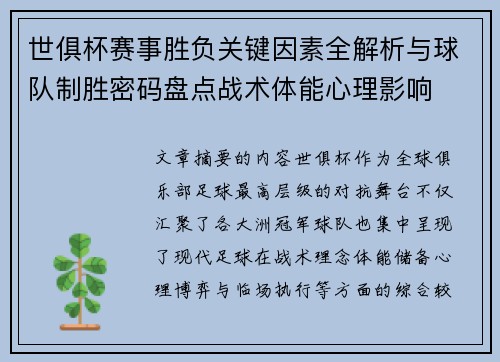 世俱杯赛事胜负关键因素全解析与球队制胜密码盘点战术体能心理影响 世俱杯赛事胜负关键因素全解析与球队制胜密码盘点战术体能心理影响