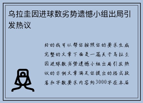 乌拉圭因进球数劣势遗憾小组出局引发热议