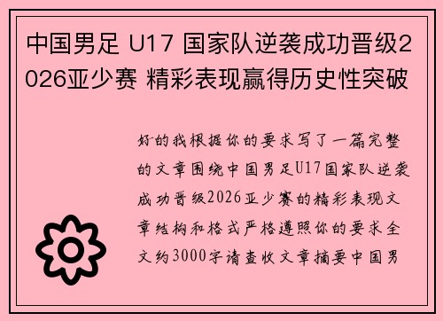 中国男足 U17 国家队逆袭成功晋级2026亚少赛 精彩表现赢得历史性突破