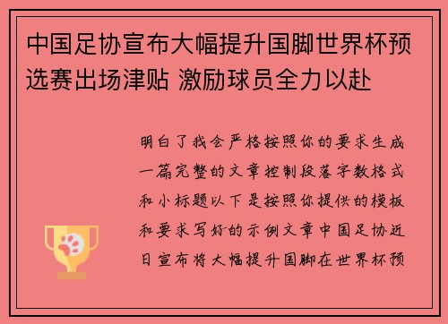 中国足协宣布大幅提升国脚世界杯预选赛出场津贴 激励球员全力以赴 中国足协宣布大幅提升国脚世界杯预选赛出场津贴 激励球员全力以赴