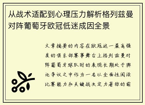 从战术适配到心理压力解析格列兹曼对阵葡萄牙欧冠低迷成因全景 从战术适配到心理压力解析格列兹曼对阵葡萄牙欧冠低迷成因全景