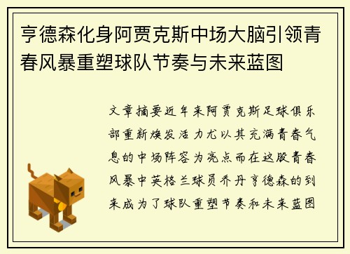 亨德森化身阿贾克斯中场大脑引领青春风暴重塑球队节奏与未来蓝图 亨德森化身阿贾克斯中场大脑引领青春风暴重塑球队节奏与未来蓝图