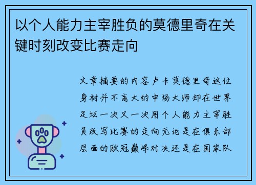 以个人能力主宰胜负的莫德里奇在关键时刻改变比赛走向 以个人能力主宰胜负的莫德里奇在关键时刻改变比赛走向