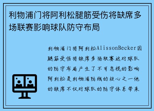 利物浦门将阿利松腿筋受伤将缺席多场联赛影响球队防守布局 利物浦门将阿利松腿筋受伤将缺席多场联赛影响球队防守布局