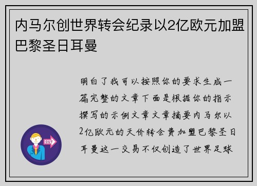 内马尔创世界转会纪录以2亿欧元加盟巴黎圣日耳曼 内马尔创世界转会纪录以2亿欧元加盟巴黎圣日耳曼