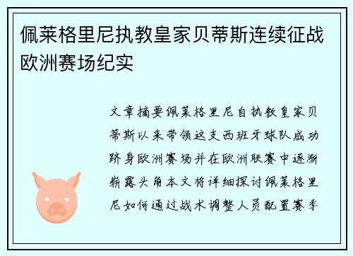 佩莱格里尼执教皇家贝蒂斯连续征战欧洲赛场纪实 佩莱格里尼执教皇家贝蒂斯连续征战欧洲赛场纪实