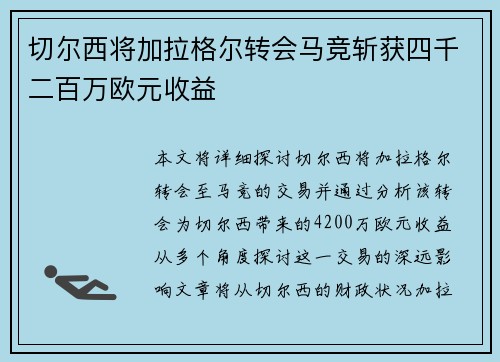 切尔西将加拉格尔转会马竞斩获四千二百万欧元收益 切尔西将加拉格尔转会马竞斩获四千二百万欧元收益