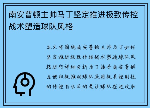 南安普顿主帅马丁坚定推进极致传控战术塑造球队风格 南安普顿主帅马丁坚定推进极致传控战术塑造球队风格