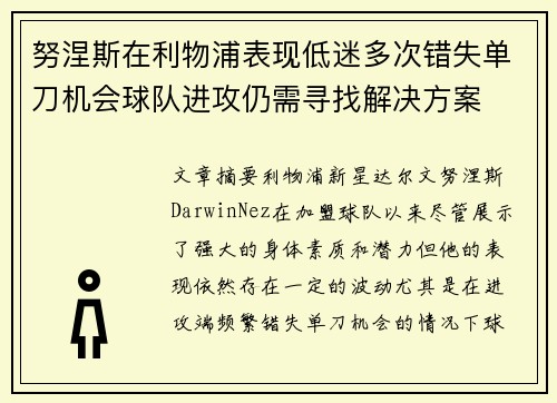 努涅斯在利物浦表现低迷多次错失单刀机会球队进攻仍需寻找解决方案 努涅斯在利物浦表现低迷多次错失单刀机会球队进攻仍需寻找解决方案