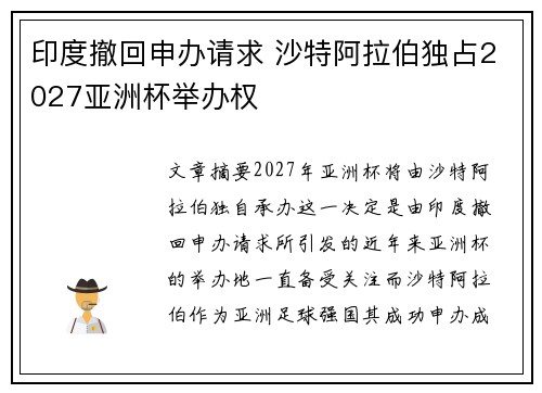 印度撤回申办请求 沙特阿拉伯独占2027亚洲杯举办权 印度撤回申办请求 沙特阿拉伯独占2027亚洲杯举办权