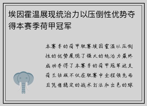 埃因霍温展现统治力以压倒性优势夺得本赛季荷甲冠军 埃因霍温展现统治力以压倒性优势夺得本赛季荷甲冠军